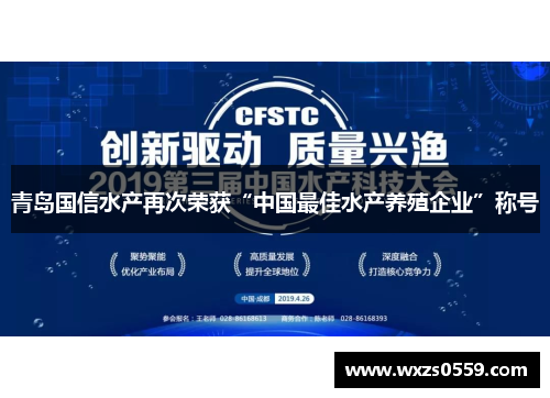 青岛国信水产再次荣获“中国最佳水产养殖企业”称号