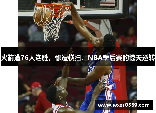 火箭遭76人连胜，惨遭横扫：NBA季后赛的惊天逆转